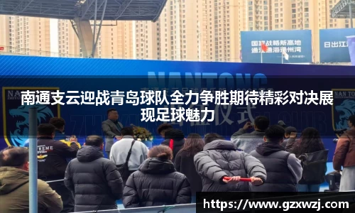 南通支云迎战青岛球队全力争胜期待精彩对决展现足球魅力